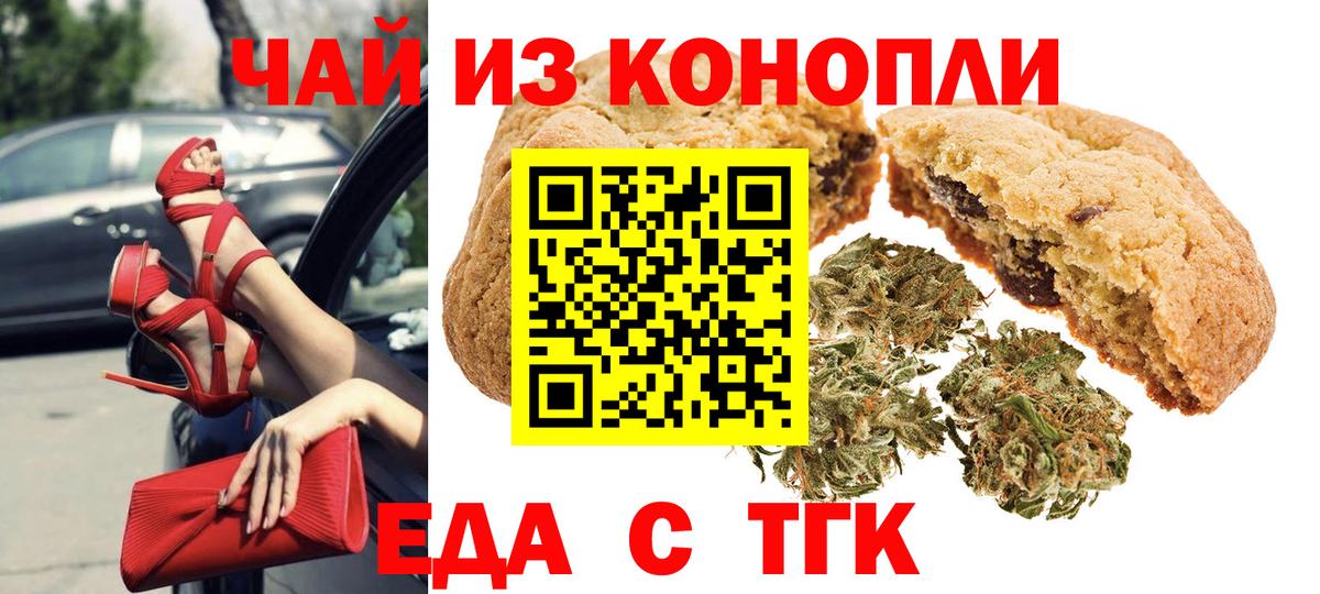 Красноуфимск  Печенье с ТГК конопля  Вход с VPN 